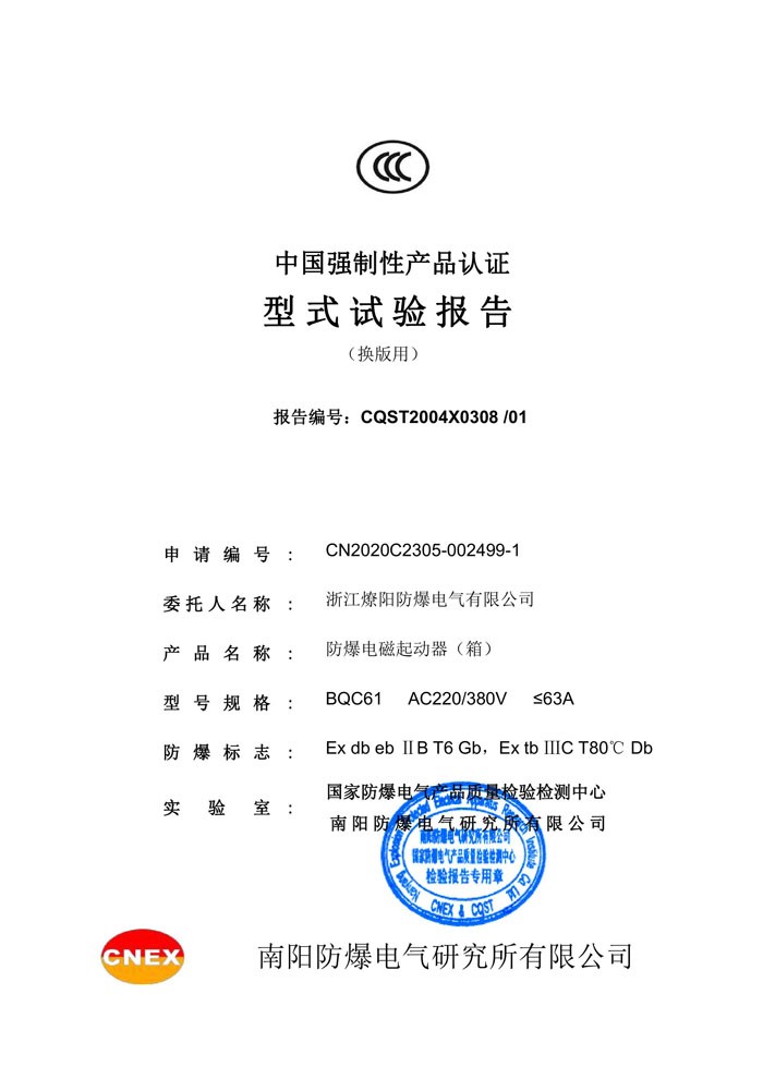 防爆電磁起動器（箱）BQC61