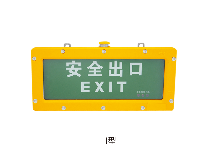 BAYD系列防爆應(yīng)急燈